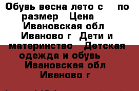 Обувь весна-лето с 21 по 23 размер › Цена ­ 200 - Ивановская обл., Иваново г. Дети и материнство » Детская одежда и обувь   . Ивановская обл.,Иваново г.